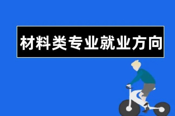 材料类专业是干什么的