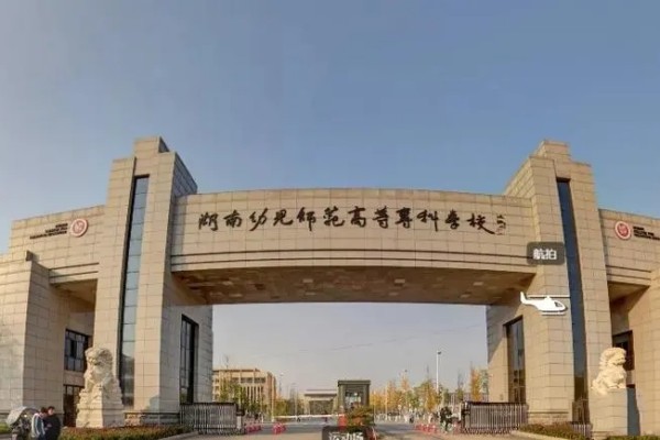 湖南幼儿师范高等专科学校2023年录取分数线