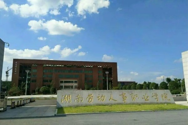 湖南劳动人事职业学院2023年录取分数线