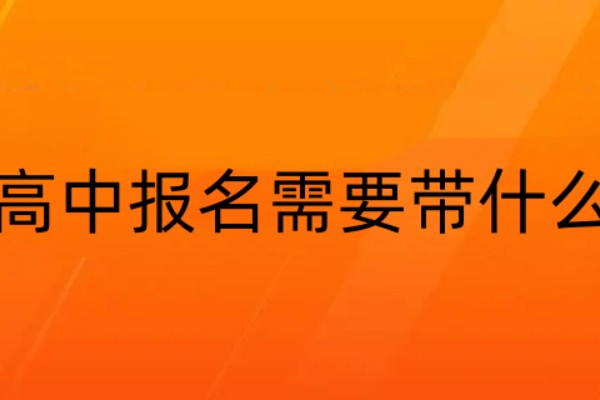 高中报名需要带什么