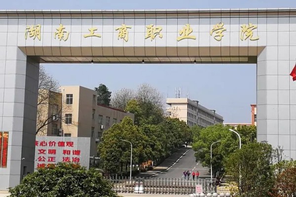 湖南工商职业学院2023年录取分数线