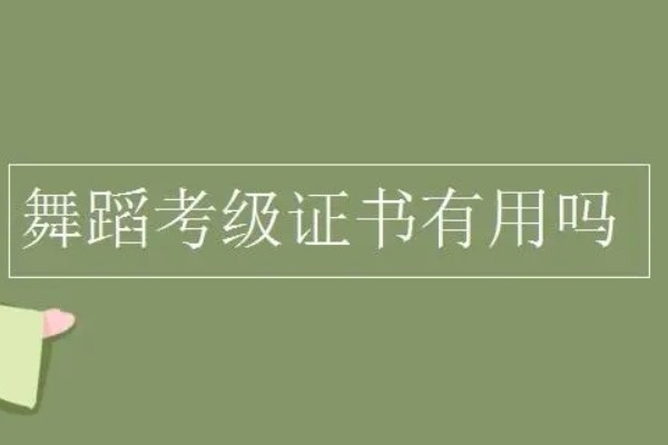 舞蹈考级证书有什么用有必要考级吗