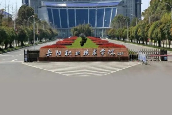 岳阳职业技术学院2023年征集计划