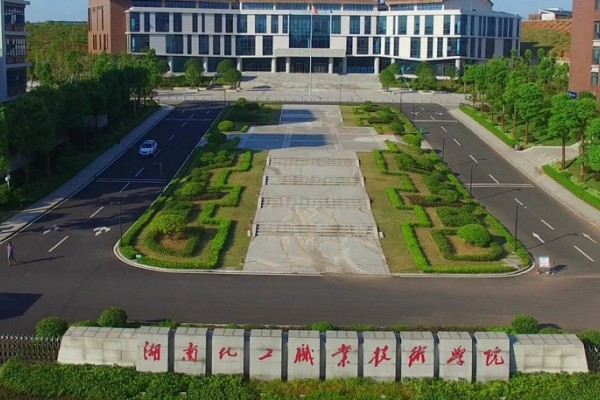 湖南化工职业技术学院2023年征集计划