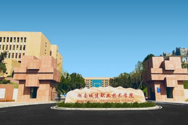 湖南城建职业技术学院2023年征集计划