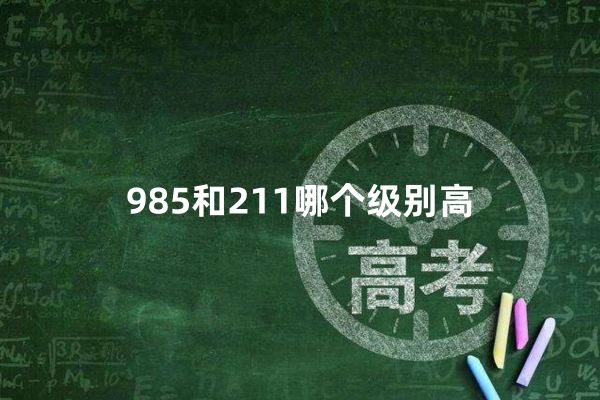 985和211哪个级别高