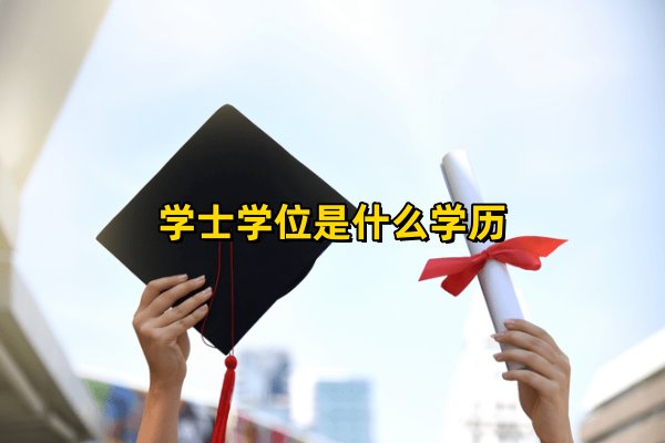 学士学位是什么学历