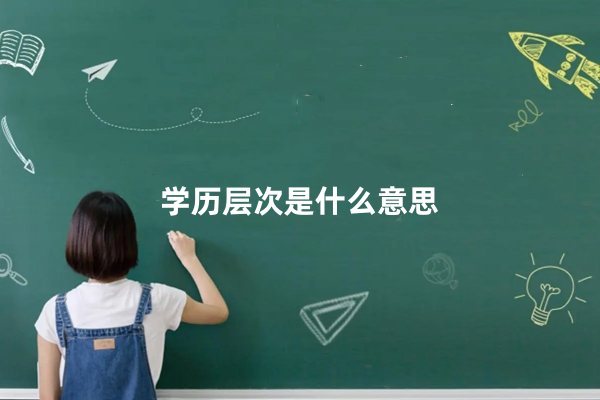 学历层次是什么意思