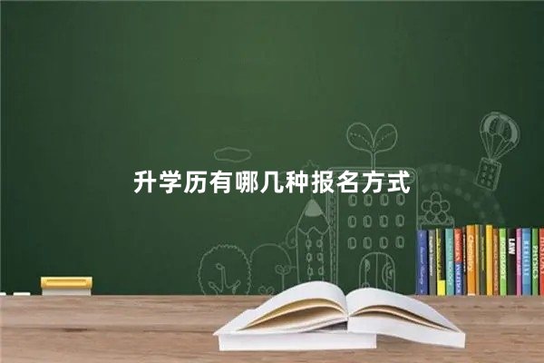 升学历有哪几种报名方式