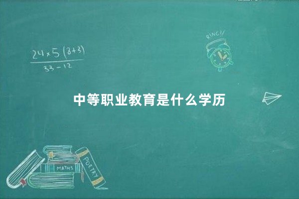 中等职业教育是什么学历