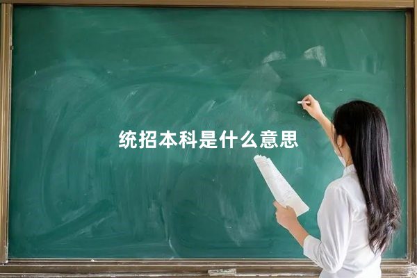 统招本科是什么意思