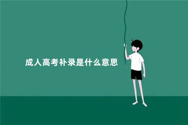 成人高考补录是什么意思