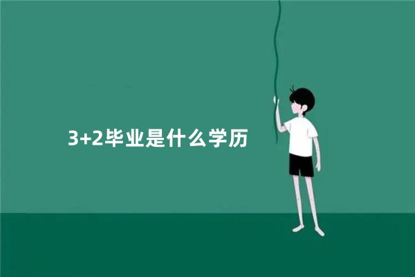 3+2毕业是什么学历