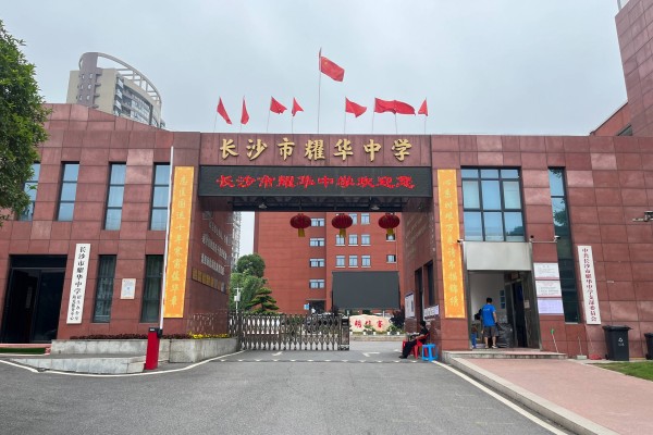 长沙市耀华高级中学学费多少