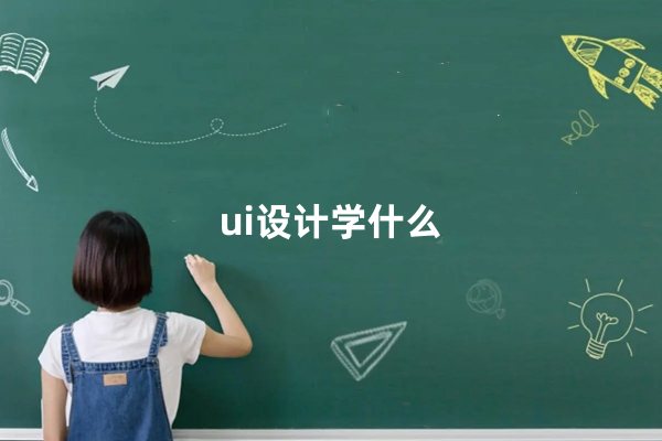 ui设计学什么