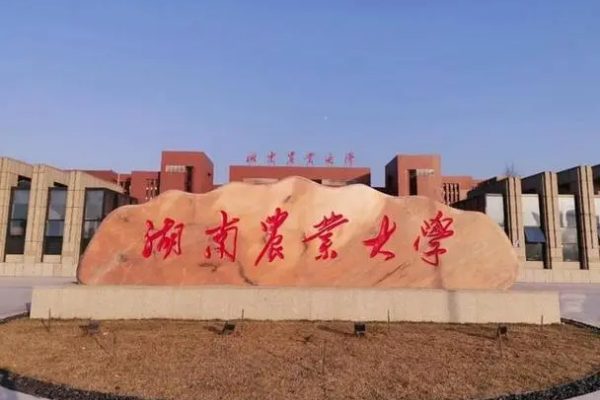 湖南农业大学2023年在湘职高对口招生计划