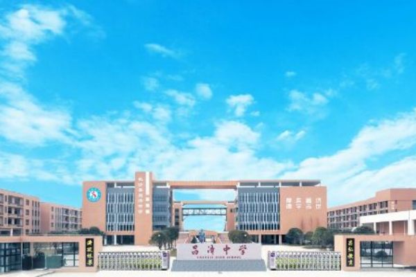 长沙县昌济中学是公立还是私立