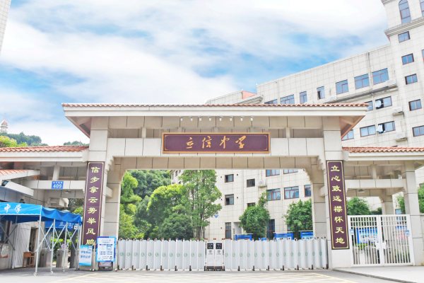 长沙市立信中学是初中还是高中