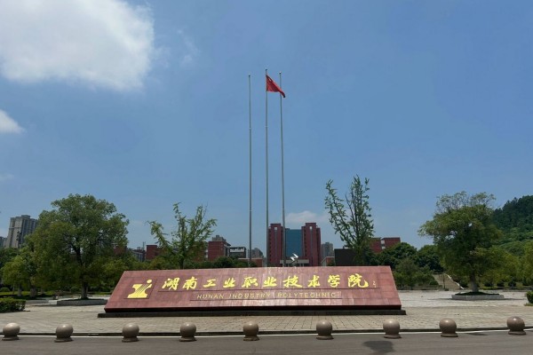 2024年湖南工业职业技术学院单招报考指南