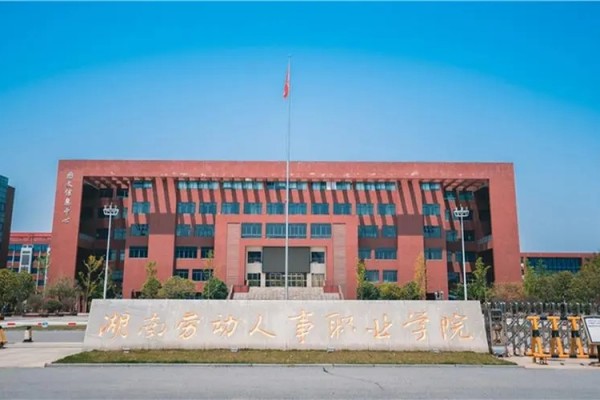 2024年湖南劳动人事职业学院单招报考指南