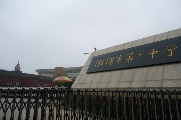 湘潭市第一中学2023年录取分数线