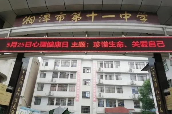 2023年湘潭市第十一中学录取分数线