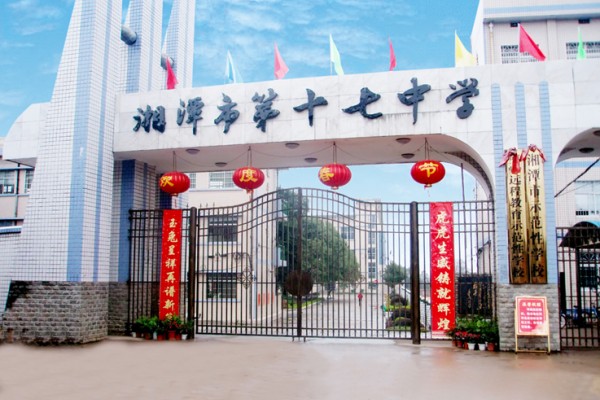 2023年湘潭市第十七中学录取分数线