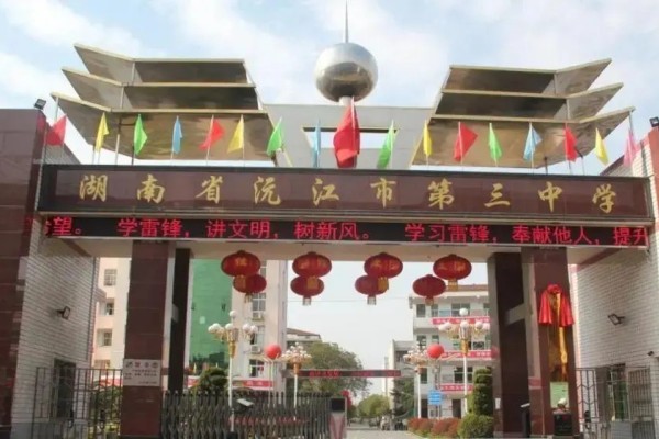 2023年沅江市第三中学录取分数线