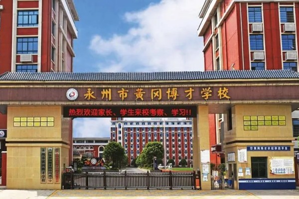 2023年永州黄冈博才高级中学录取分数线