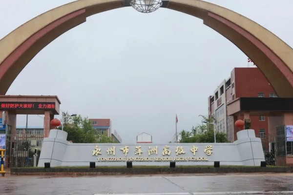 2023年永州萍洲高级中学录取分数线