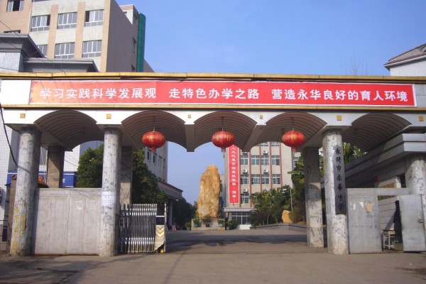 2023年永州永华高级中学录取分数线