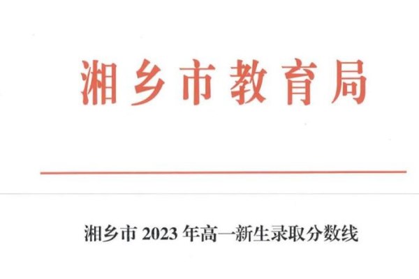 湘乡中考录取分数线2023