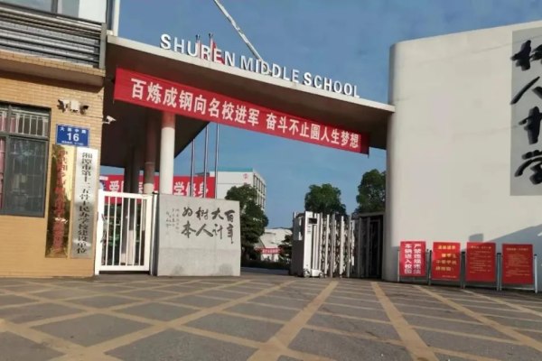 湘乡树人中学是公立的还是私立