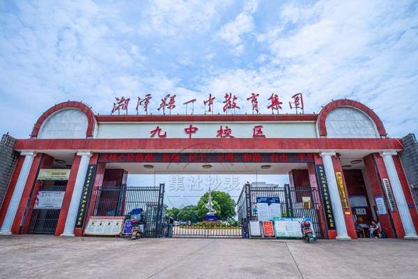 湘潭县第九中学录取分数线2023