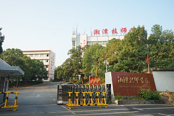湘潭技师学院是公办还是民办