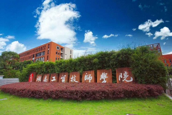 湖南工贸技师学院是中专还是大专