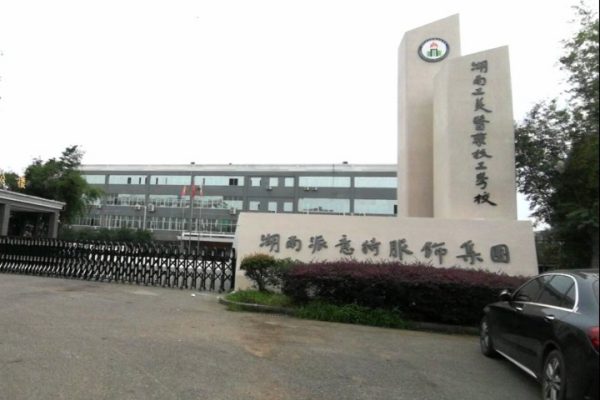 湖南工美医药技工学校是民办还是公办