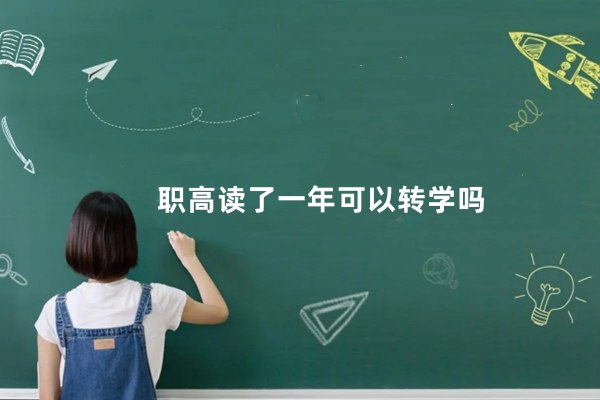 职高读了一年可以转学吗