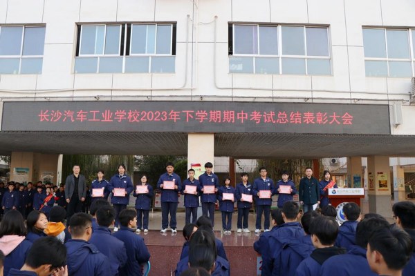 长沙汽车工业学校举行期中考试总结表彰大会.jpg