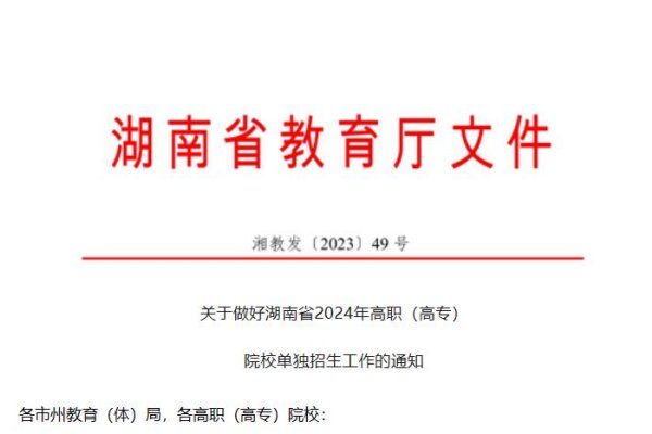 2月27日-3月5日报考！湖南省2024年高职单招通知发布
