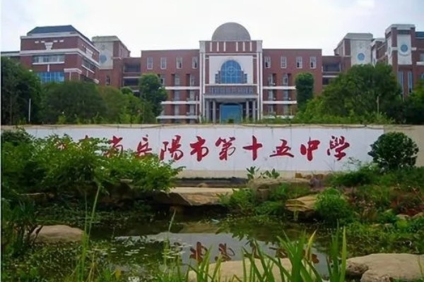 岳阳市第十五中学是哪一年搬迁到市区