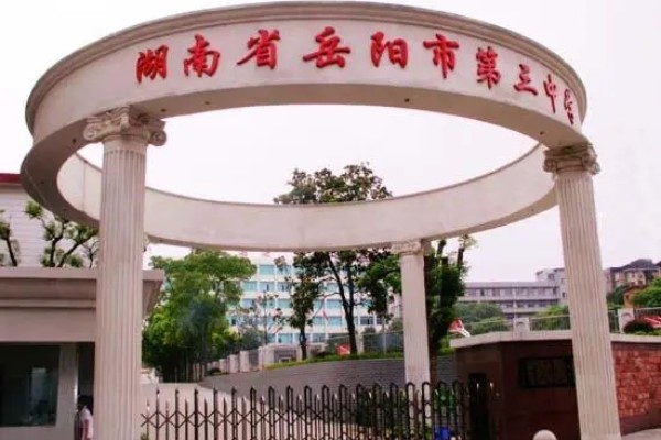 2023年岳阳市第三中学录取分数线