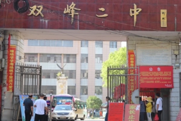 2023年双峰县第二中学录取分数线