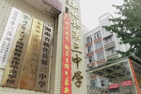 2023年新化县第三中学录取分数线