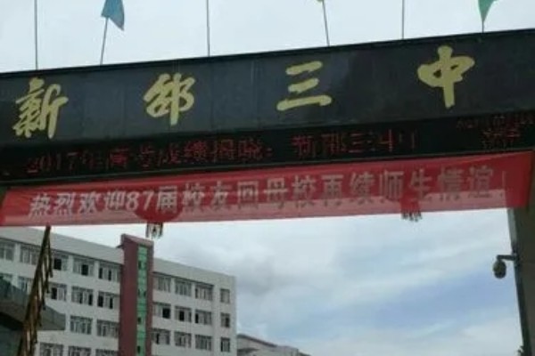 2023年新邵县第三中学录取分数线