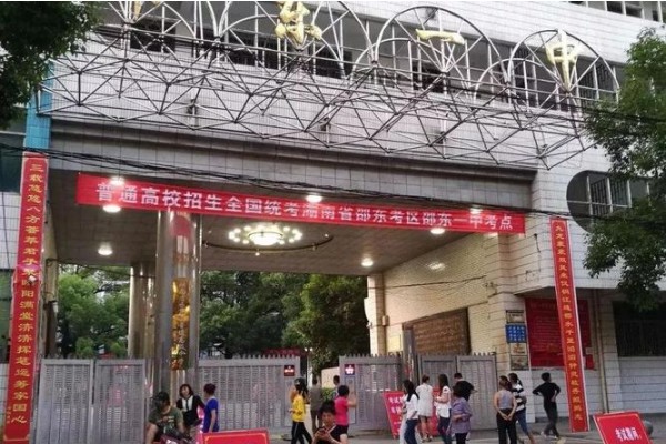 邵东市第一中学是省重点吗