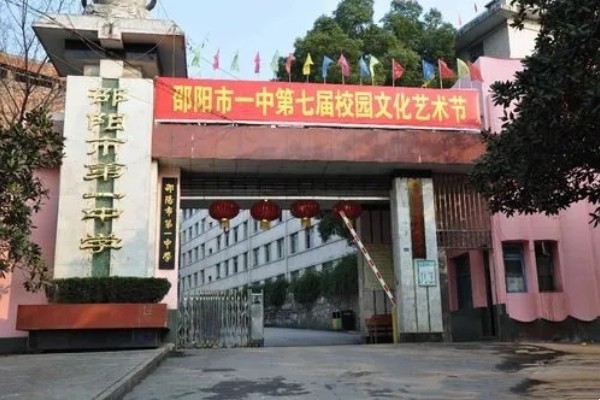 湖南省邵阳市第一中学是高中吗