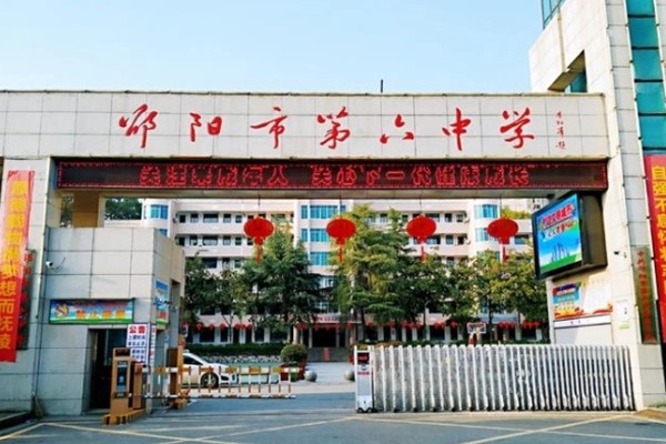 2023年邵阳市第六中学录取分数线