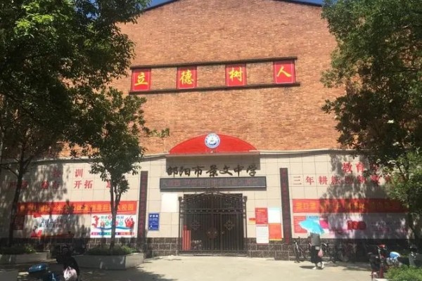 邵阳市景文中学是私立学校吗