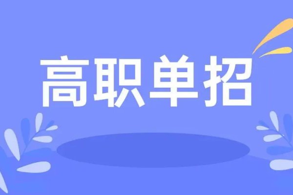 2023年单招二志愿考试的学校有哪些